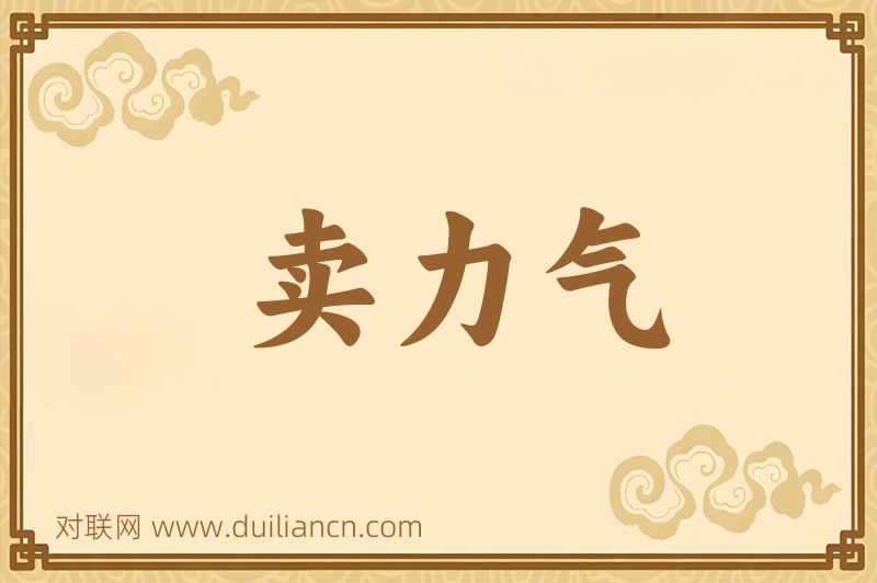 卖力气词语的意思