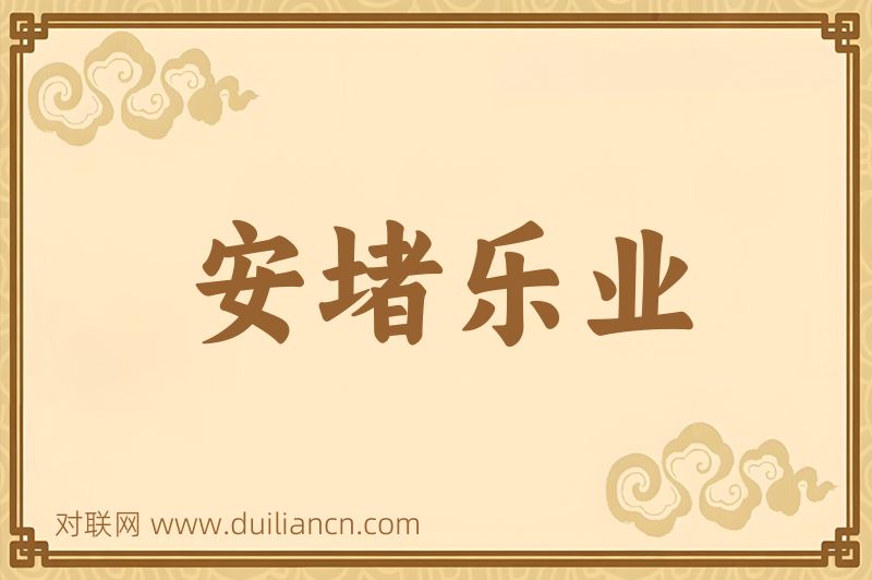 安堵乐业词语的意思