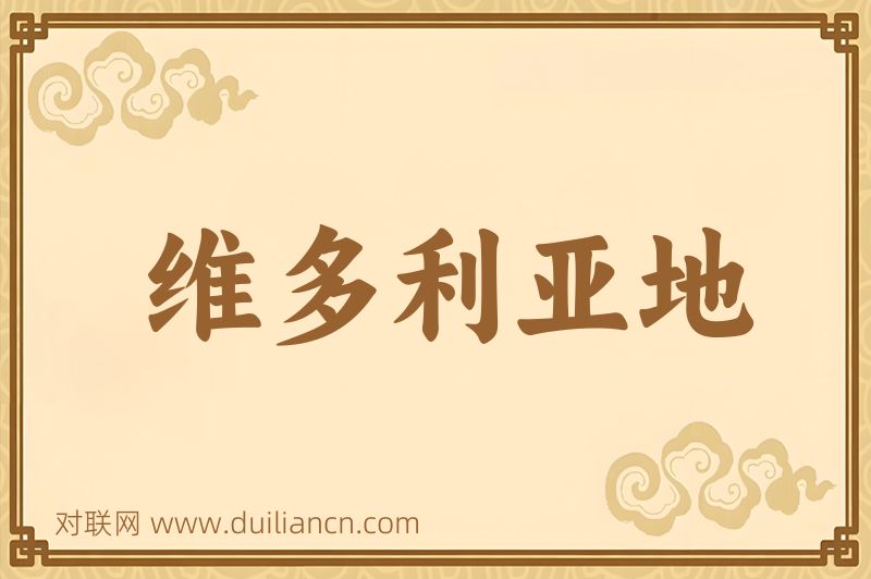 维多利亚地词语的意思