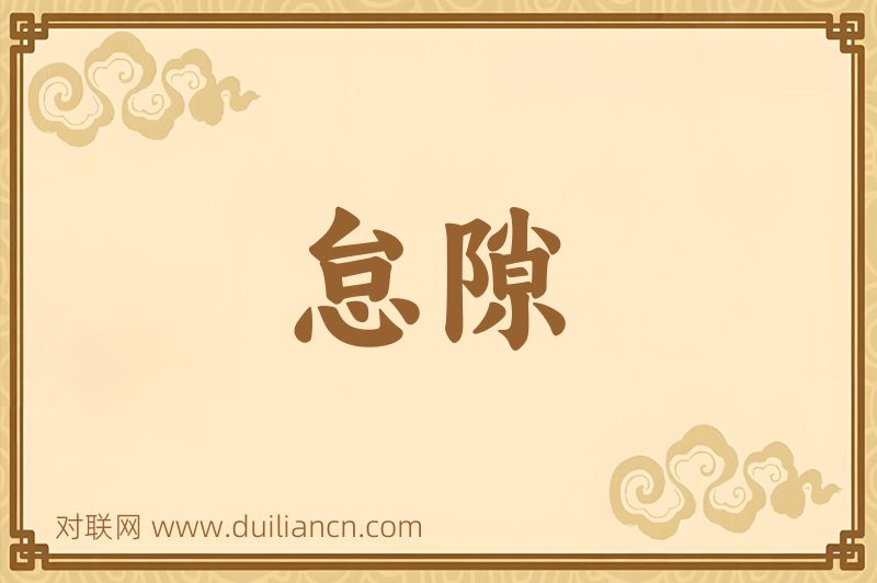 怠隙词语的意思