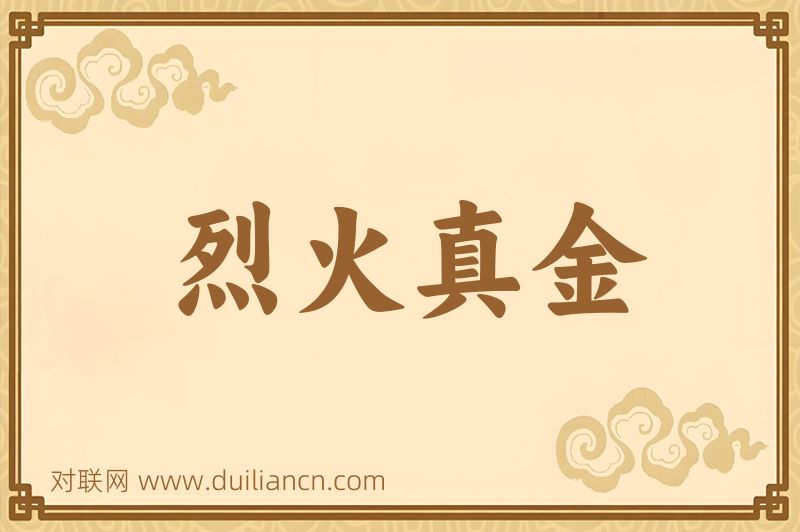 烈火真金词语的意思