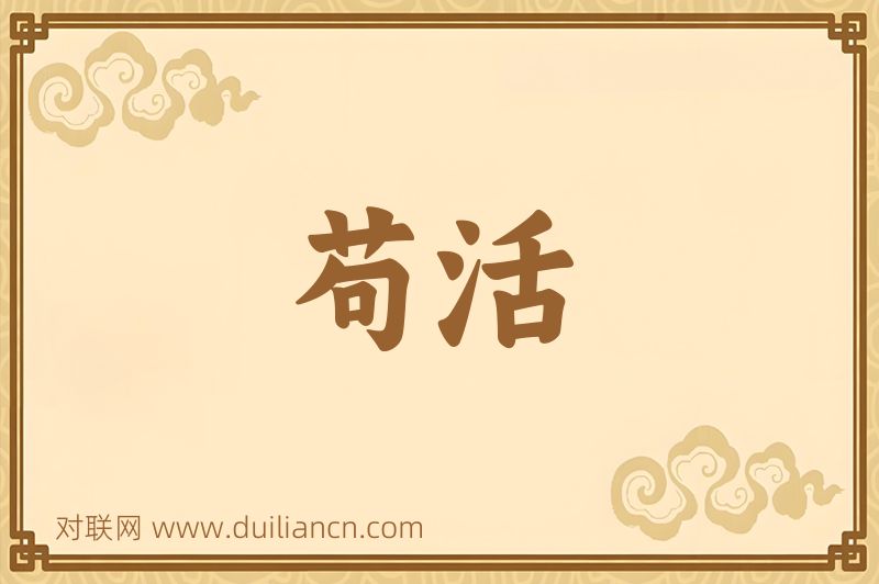 苟活词语的意思