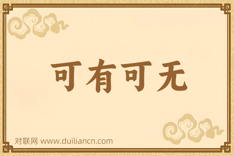 可有可无词语的意思