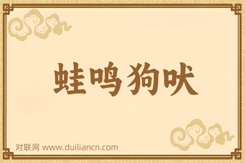 蛙鸣狗吠词语的意思