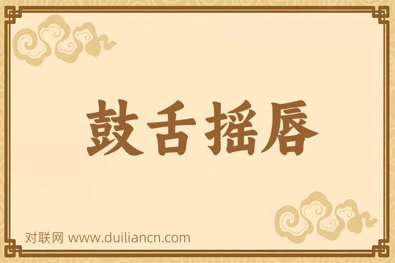 鼓舌摇唇词语的意思