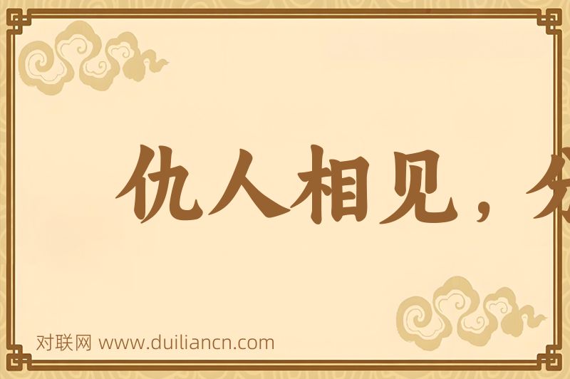 仇人相见,分外眼红词语的意思