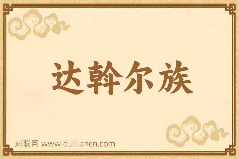 达斡尔族词语的意思