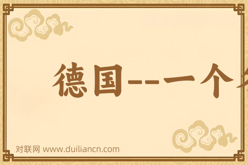 德国--一个冬天的童话词语的意思