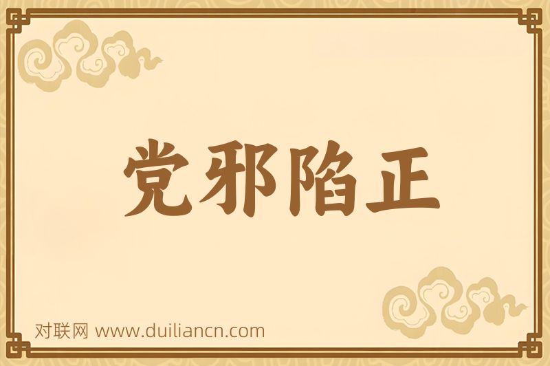 党邪陷正词语的意思