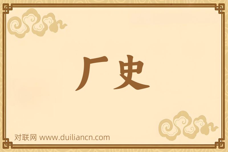 厂史词语的意思