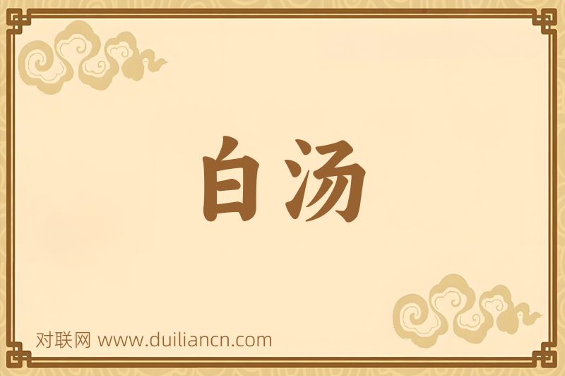 白汤词语的意思
