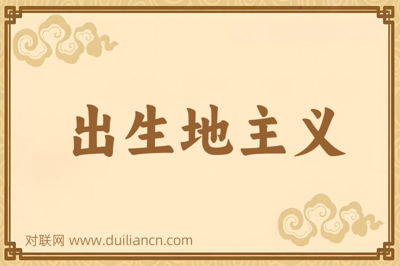 出生地主义词语的意思