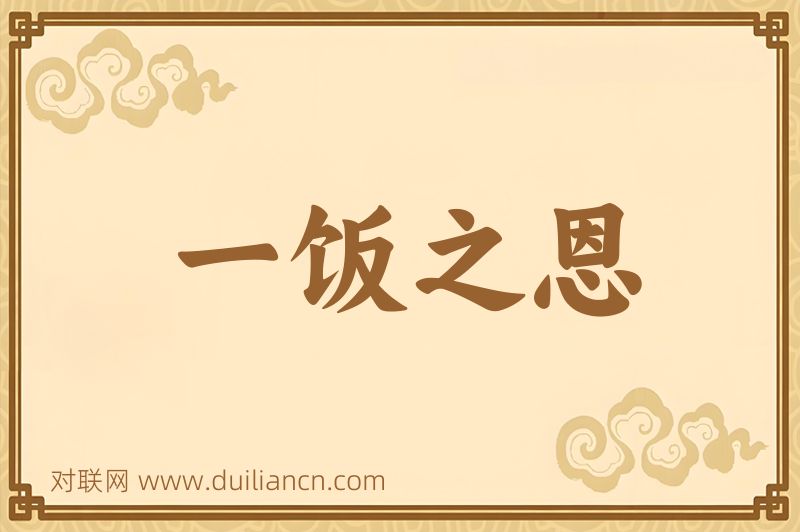 一饭之恩词语的意思