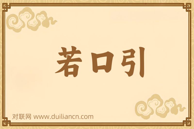 若口引词语的意思