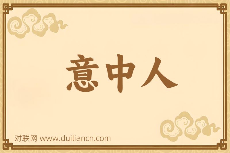意中人词语的意思