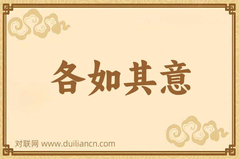 各如其意词语的意思