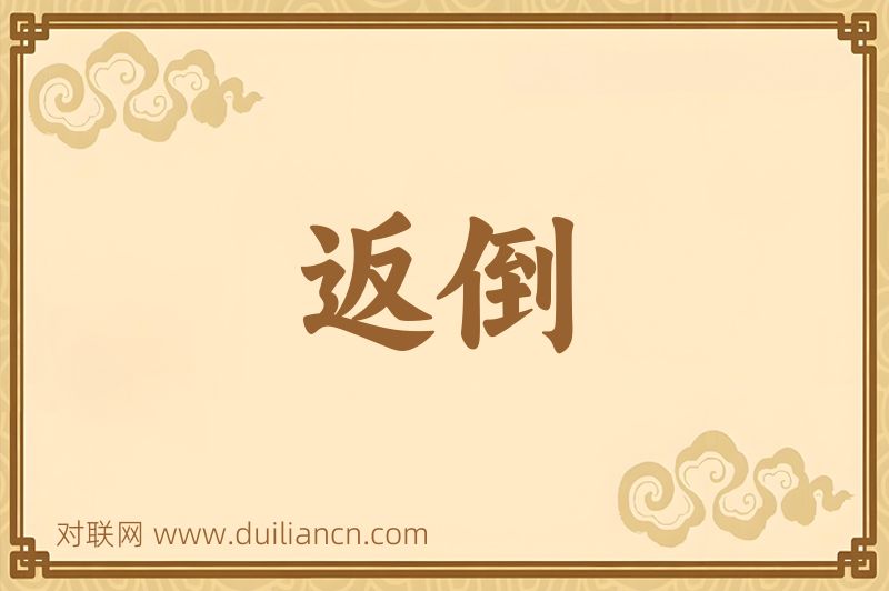 返倒词语的意思