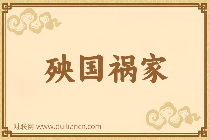 殃国祸家词语的意思