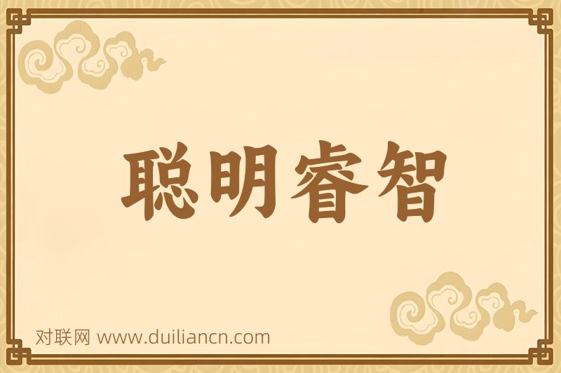 聪明睿智词语的意思