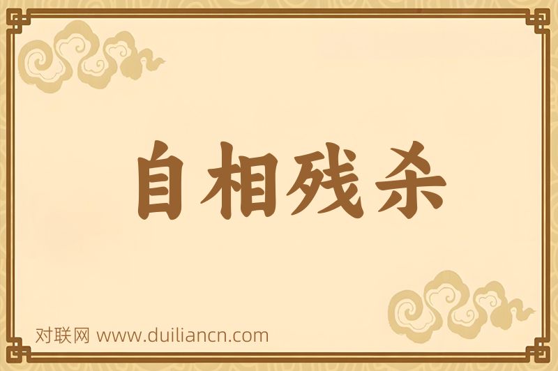 自相残杀词语的意思