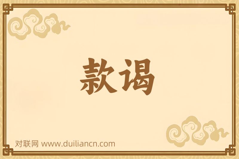 款谒词语的意思
