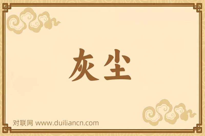 灰尘词语的意思