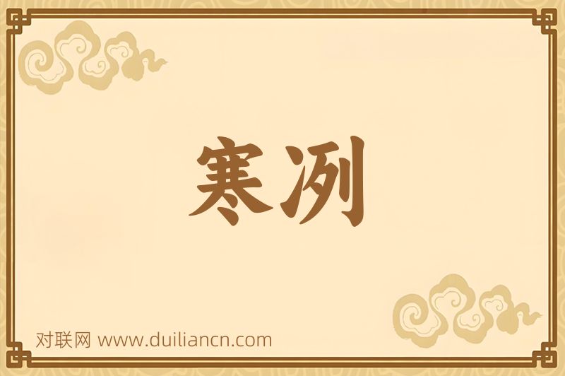 寒冽词语的意思