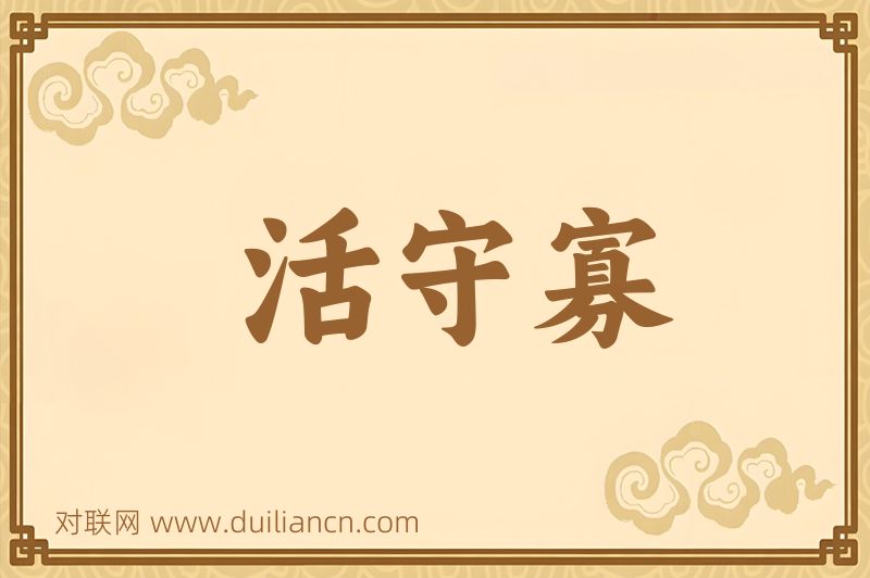 活守寡词语的意思