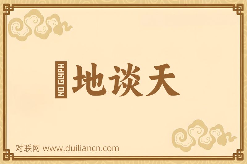 説地谈天词语的意思