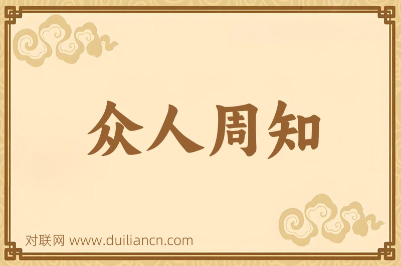 众人周知词语的意思