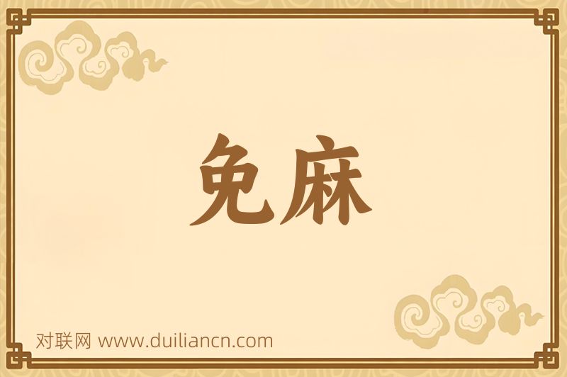 免麻词语的意思