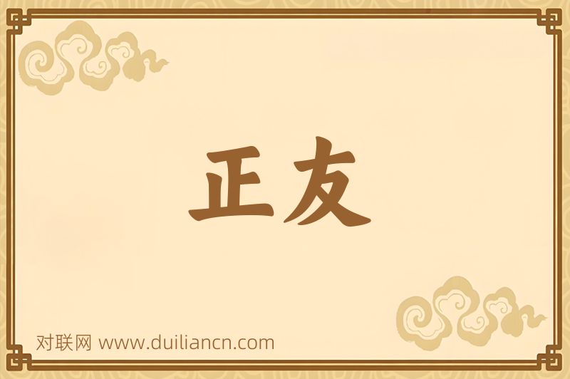 正友词语的意思