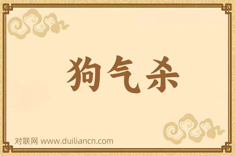 狗气杀词语的意思