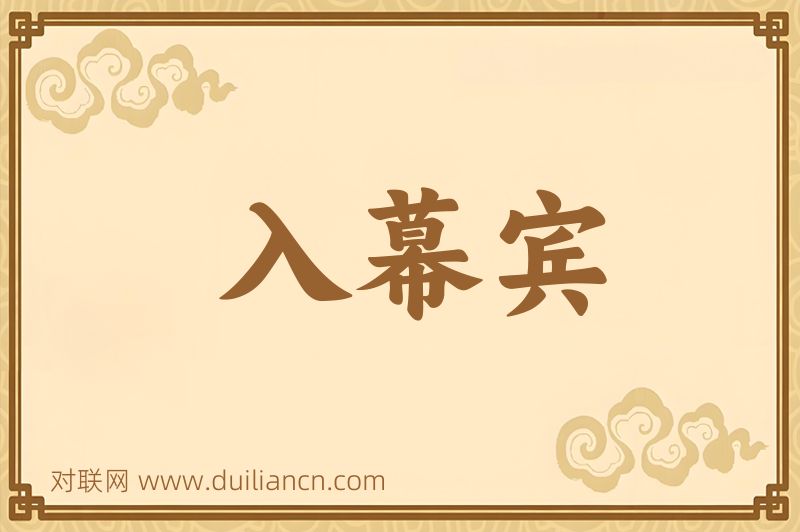 入幕宾词语的意思