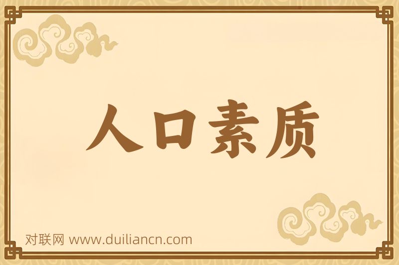 人口素质词语的意思