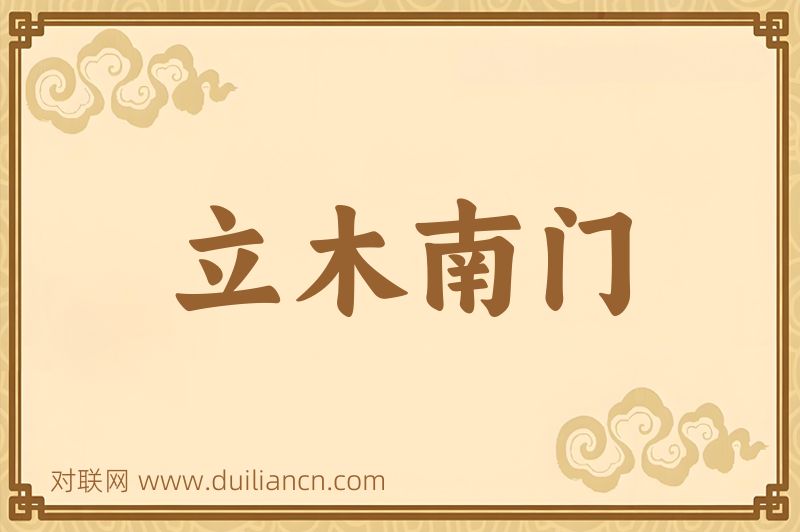 立木南门词语的意思