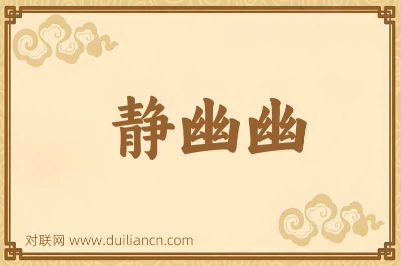 静幽幽词语的意思