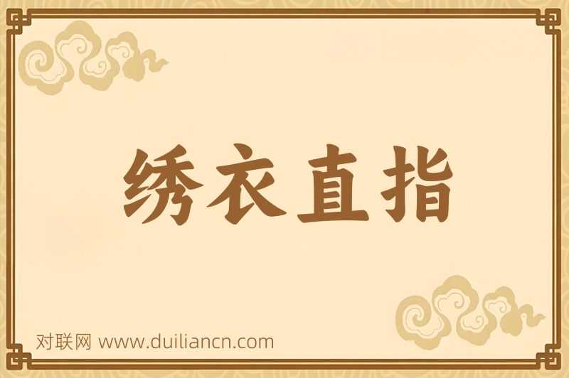 绣衣直指词语的意思