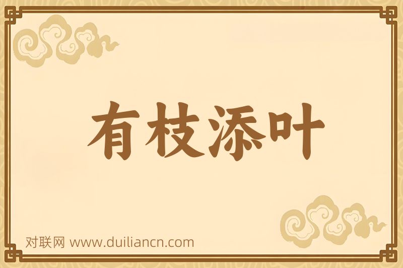 有枝添叶词语的意思
