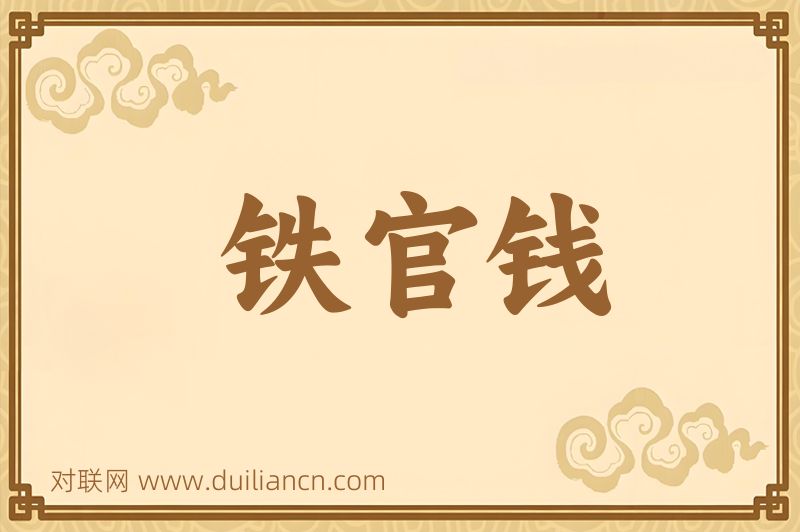 铁官钱词语的意思