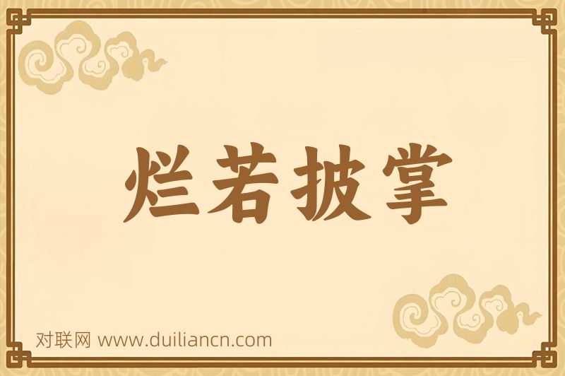 烂若披掌词语的意思