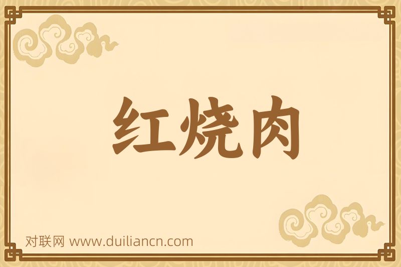 红烧肉词语的意思