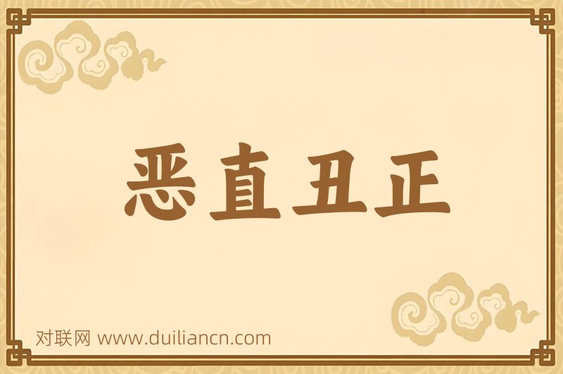 恶直丑正词语的意思