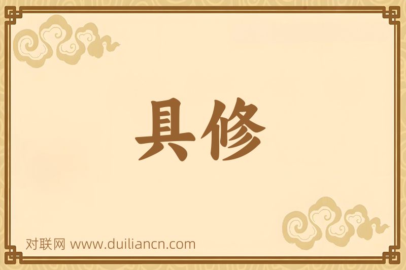 具修词语的意思