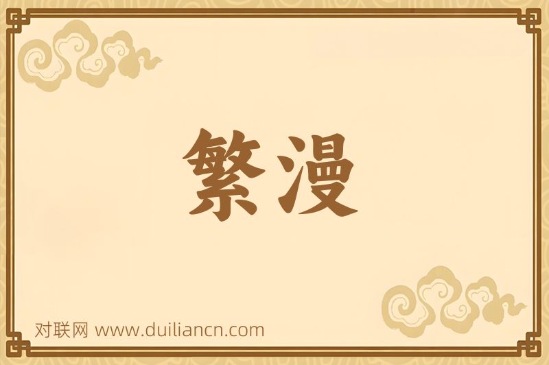 繁漫词语的意思