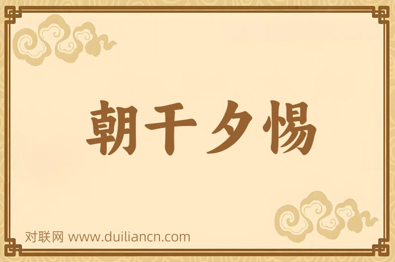 朝干夕惕词语的意思