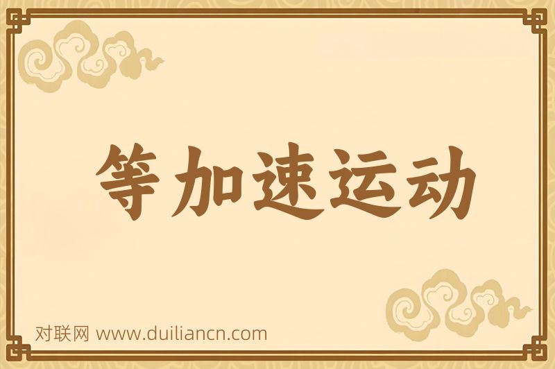 等加速运动词语的意思