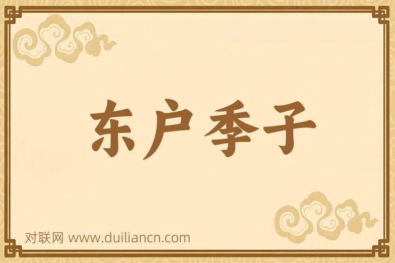 东户季子词语的意思