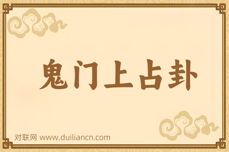鬼门上占卦词语的意思