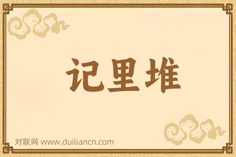 记里堆词语的意思